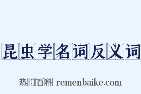 昆虫学名词反义词是什么意思的图片